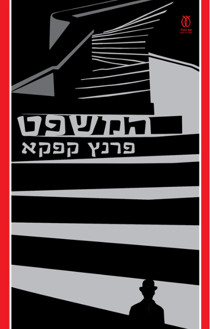 המשפט - תרגום אילנה המרמן