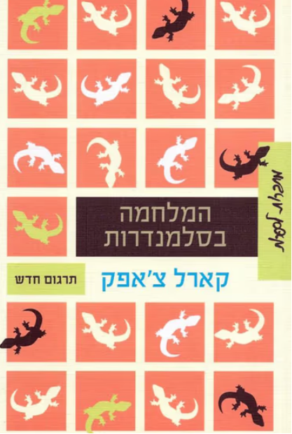 המלחמה בסלמנדרות