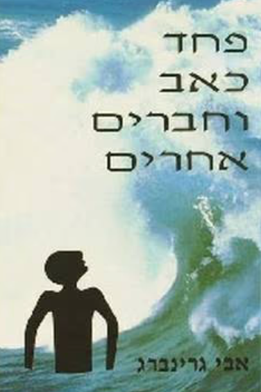 פחד כאב וחברים אחרים