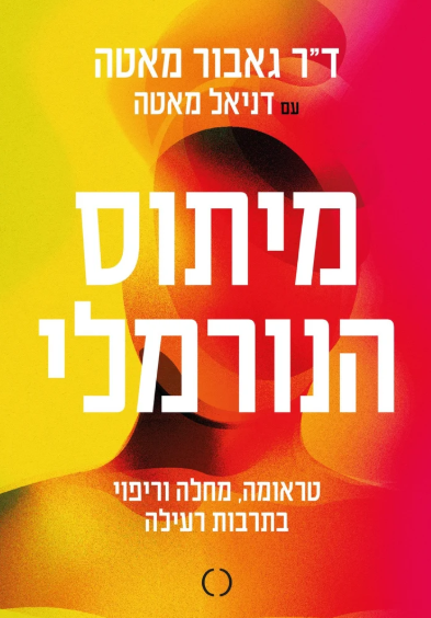 מיתוס הנורמלי