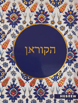 הקוראן - תרגום עוז "אבו בכר" יונה ואחרים