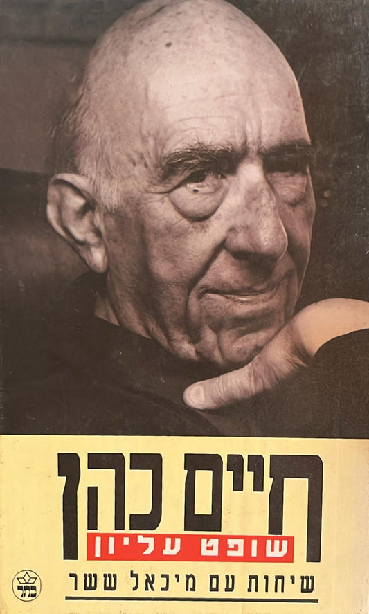 חיים כהן : שופט עליון - שיחות עם מיכאל ששר
