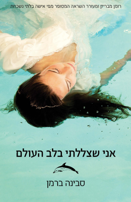 אני שצללתי בלב העולם