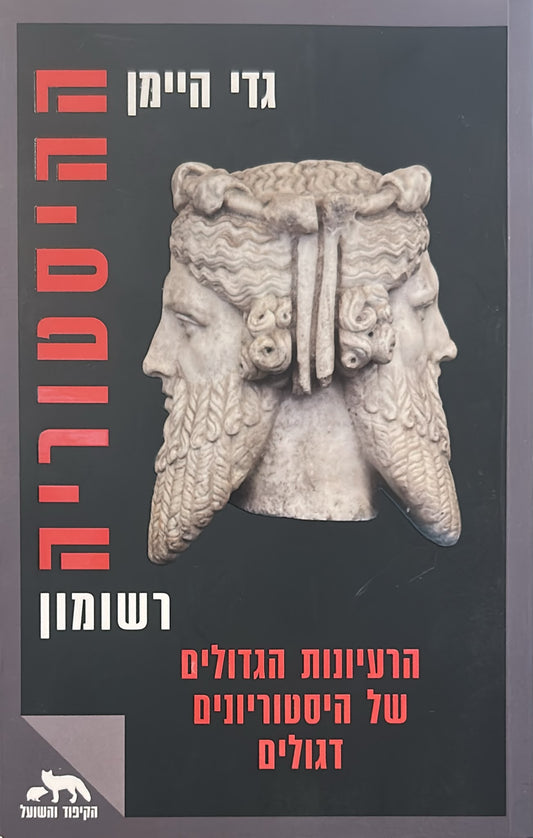 ההיסטוריה, רשומון
