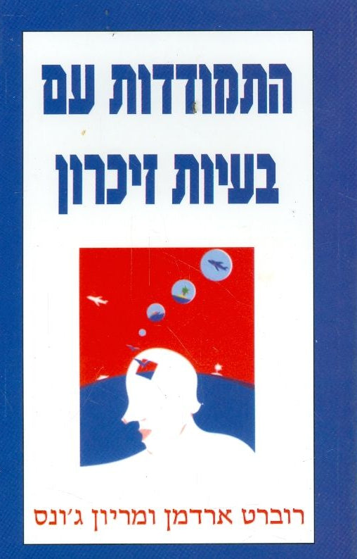 התמודדות עם בעיות זיכרון