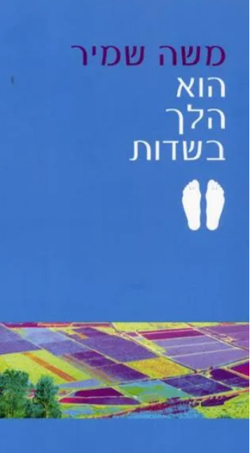 הוא הלך בשדות - מהדורה חדשה