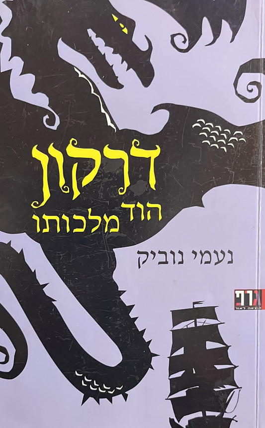 דרקון הוד מלכותו