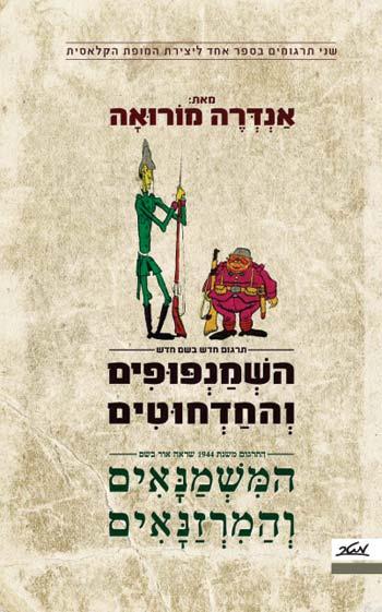 השמנפופים והחדחוטים