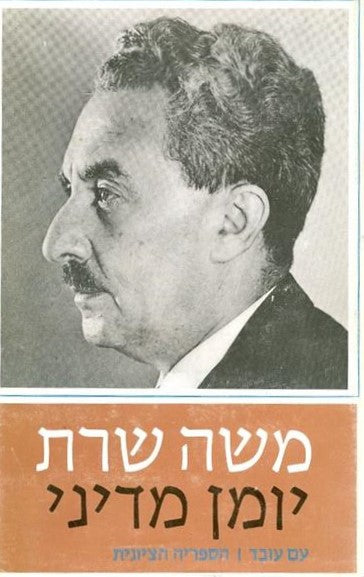 משה שרת : יומן מדיני - תרצ"ו 1936