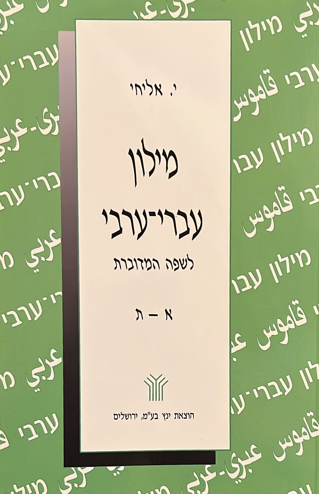 מילון עברי - ערבי : לשפה הערבית המדוברת א'-ת'