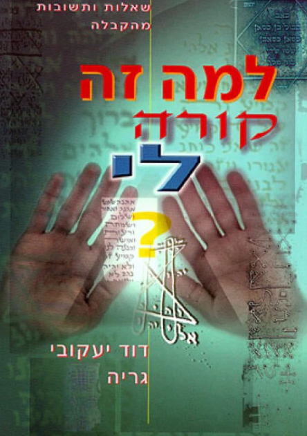 למה זה קורה לי