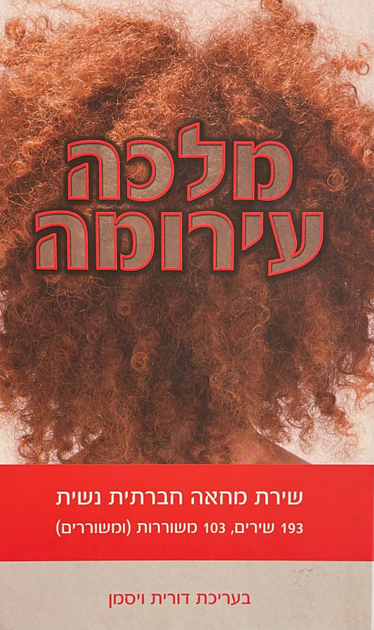 מלכה עירומה