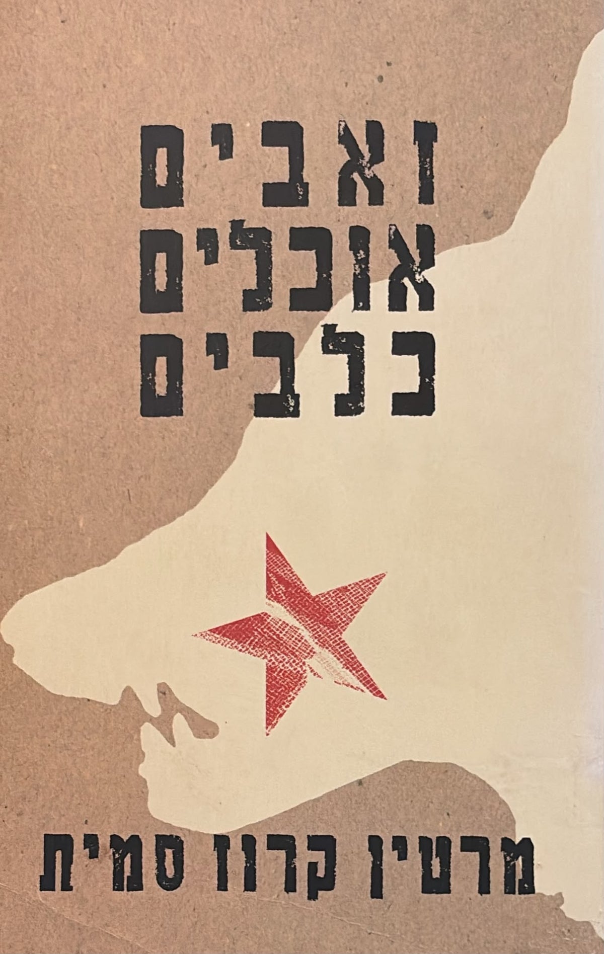 זאבים אוכלים כלבים