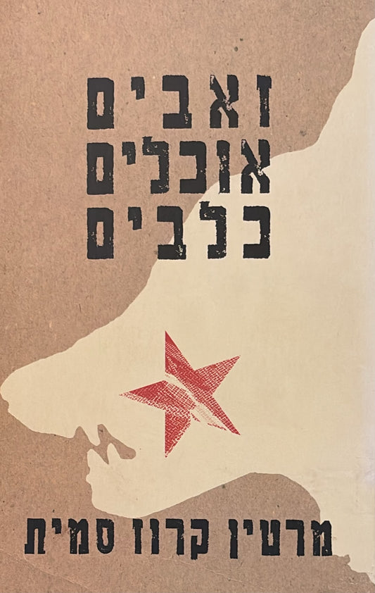 זאבים אוכלים כלבים