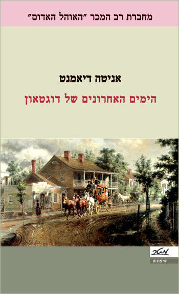 הימים האחרונים של דוגטאון