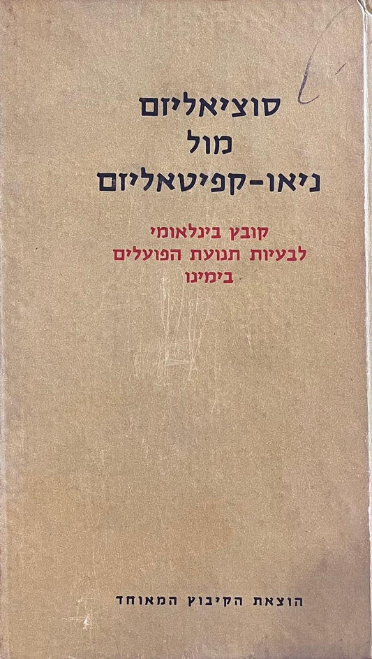 סוציאליזם מול ניאו קפיטליזם