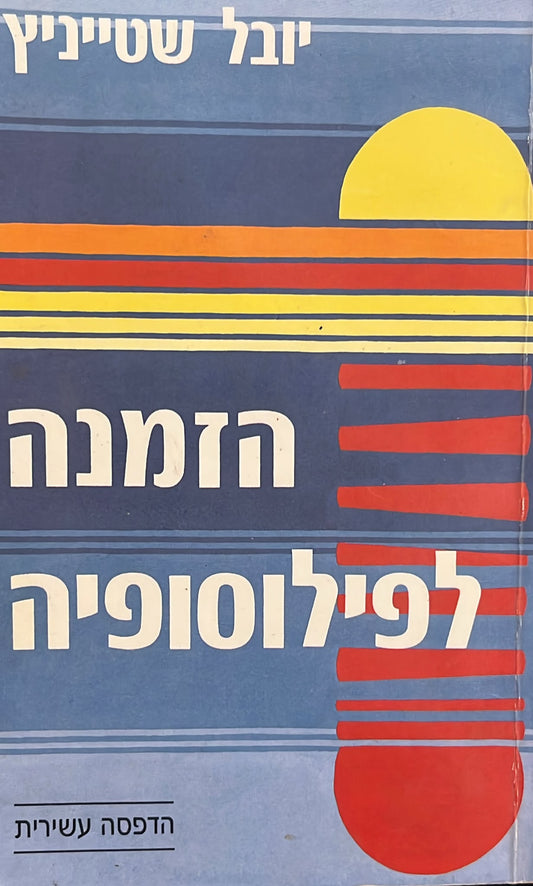 הזמנה לפילוסופיה