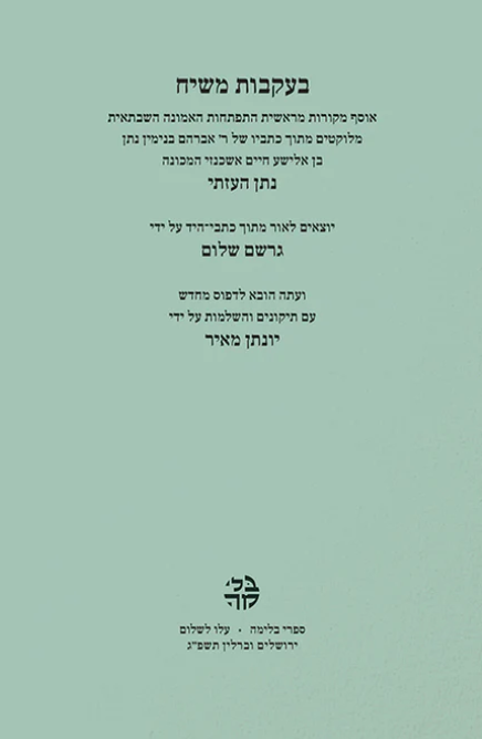 בעקבות משיח - מהדורה חדשה