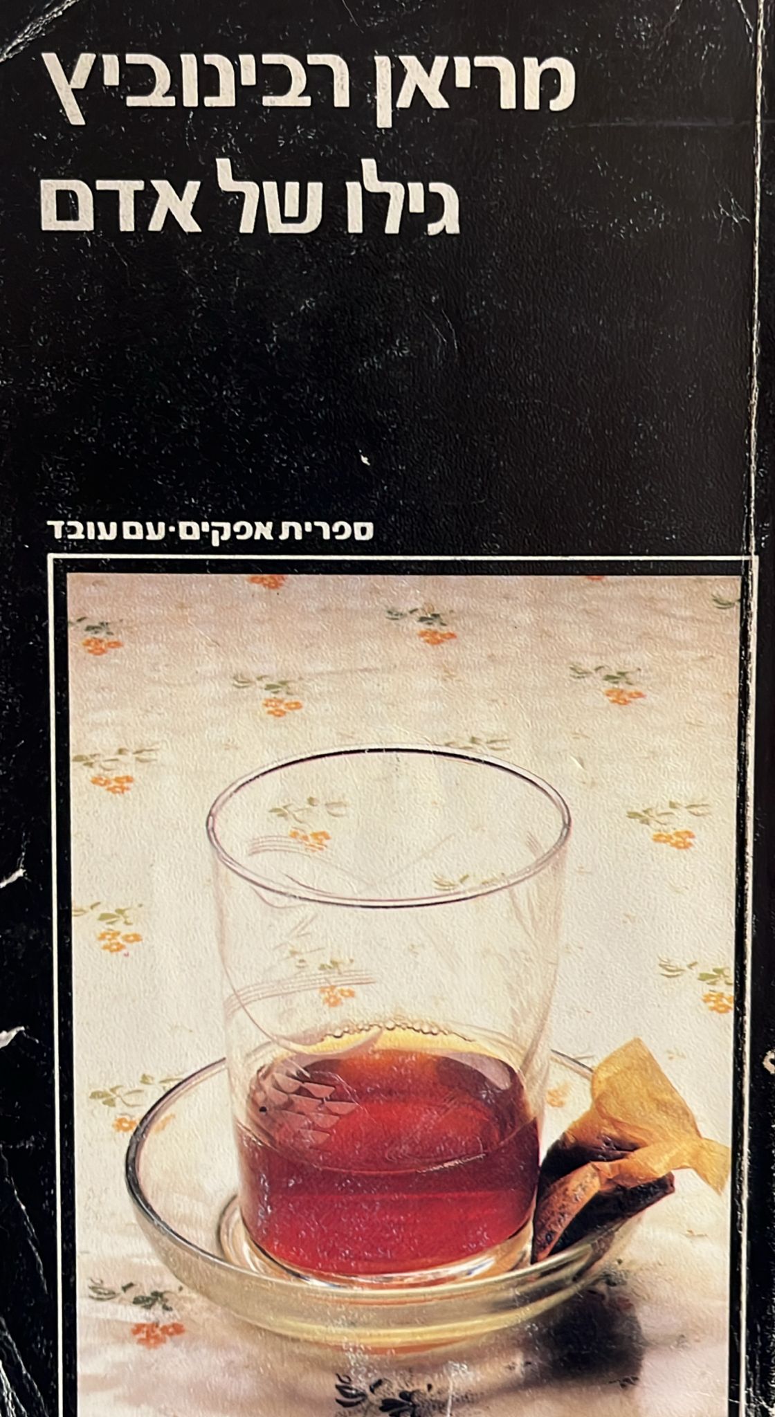 גילו של אדם