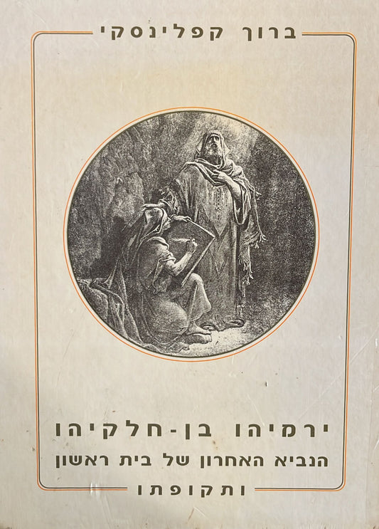 ירמיהו בן חלקיהו : הנביא האחרון של בית ראשון ותקופתו