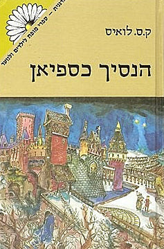 הנסיך כספיאן - מהדורת מרגנית