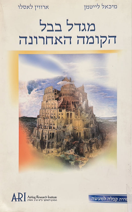 מגדל בבל - הקומה האחרונה