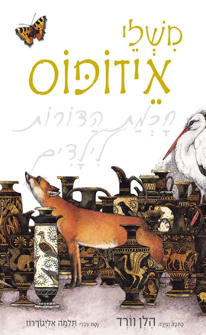 משלי איזופוס - חכמת הדורות לילדים