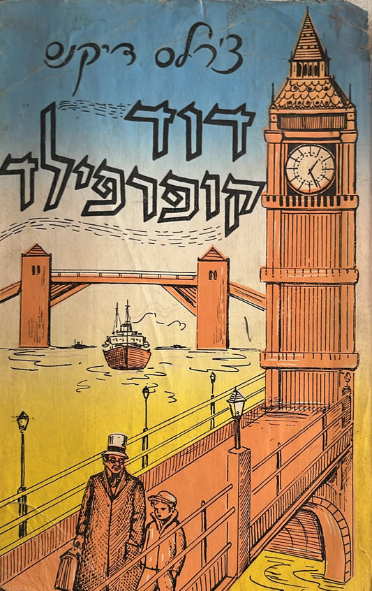 דוד קופרפילד -  מ. מזרחי