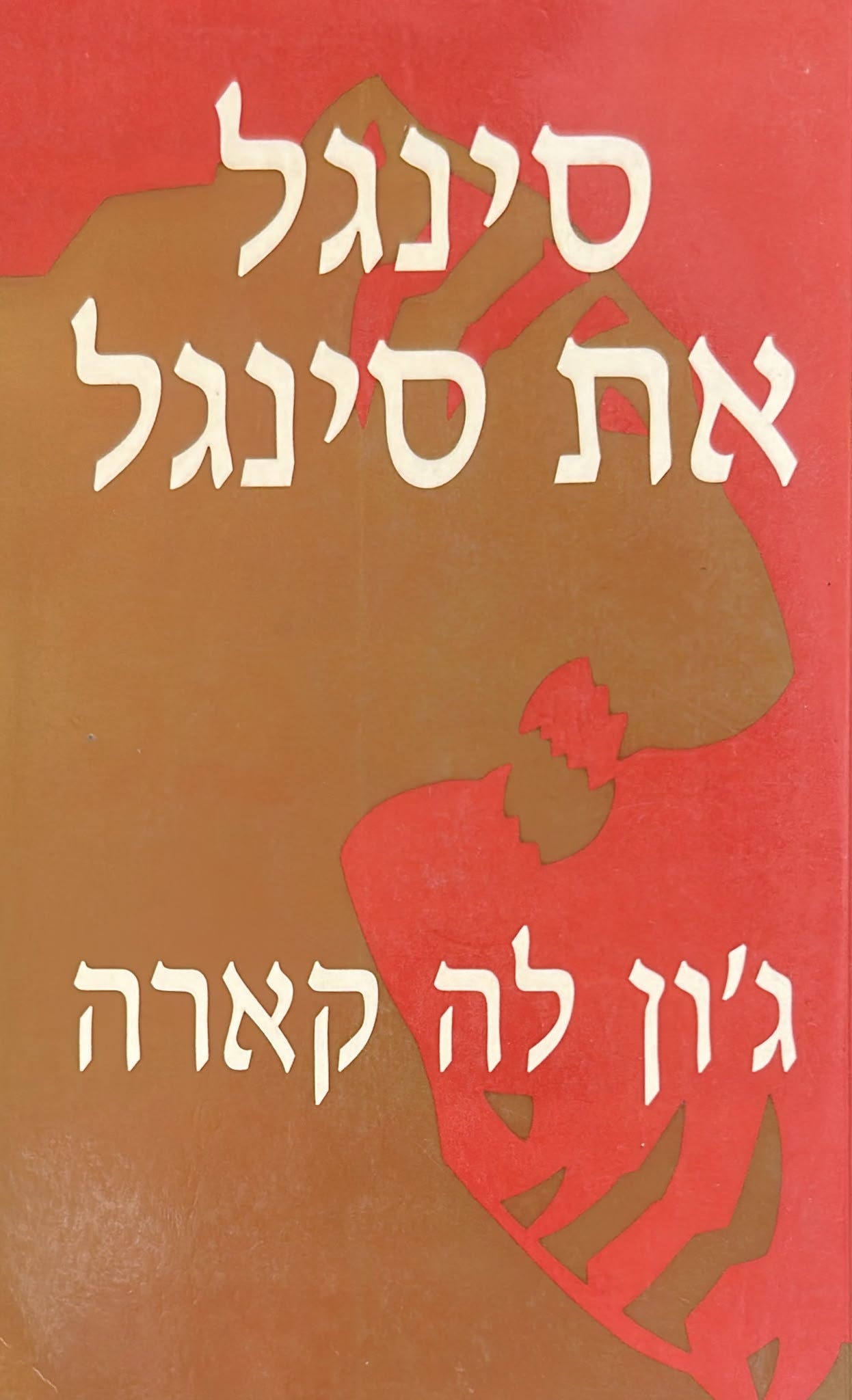 סינגל את סינגל