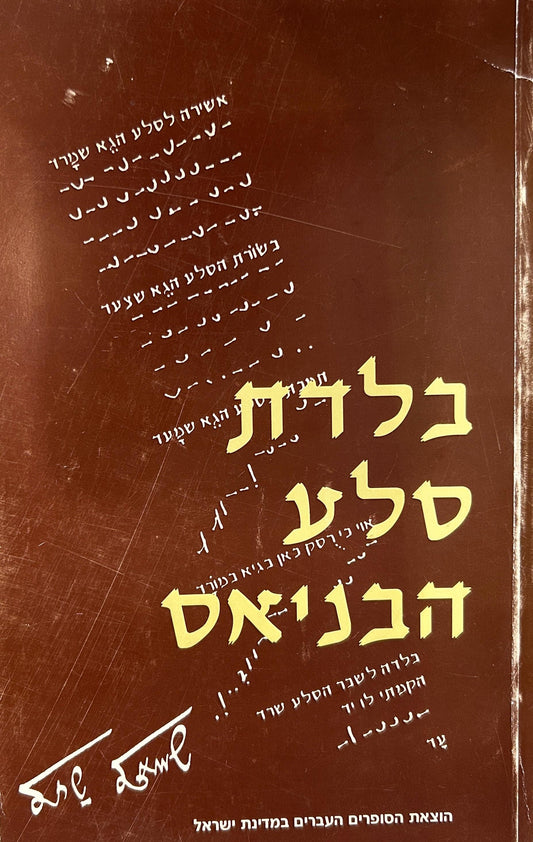 בלדת סלע הבניאס