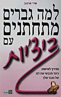 למה גברים מתחתנים עם ביצ'יות
