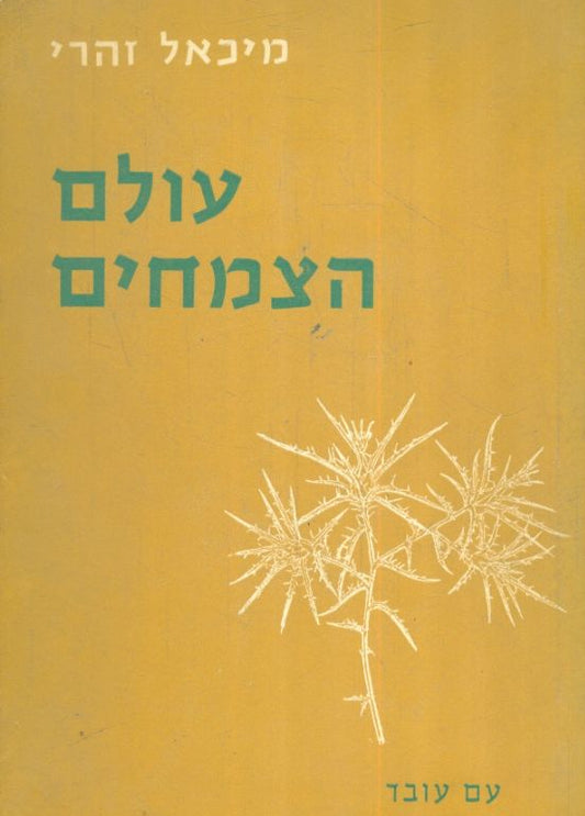 עולם הצמחים