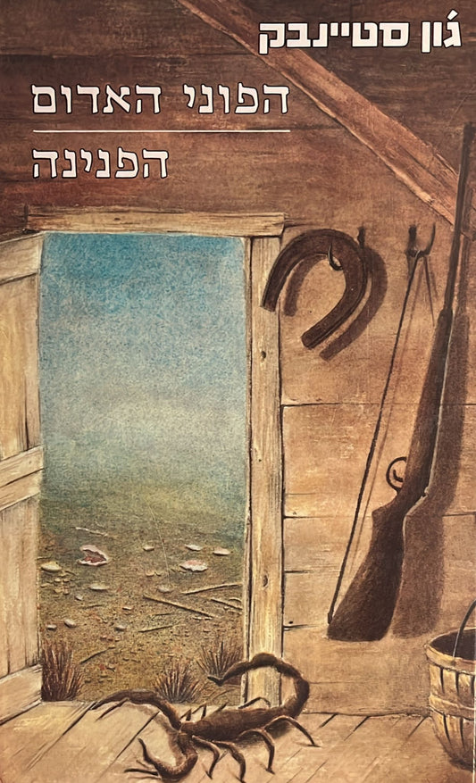 הפוני האדום / הפנינה