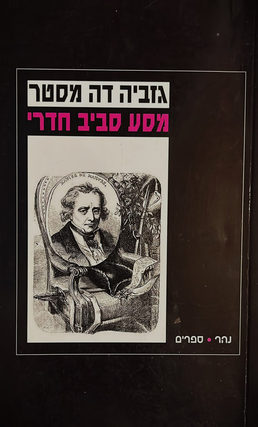 מסע סביב חדרי