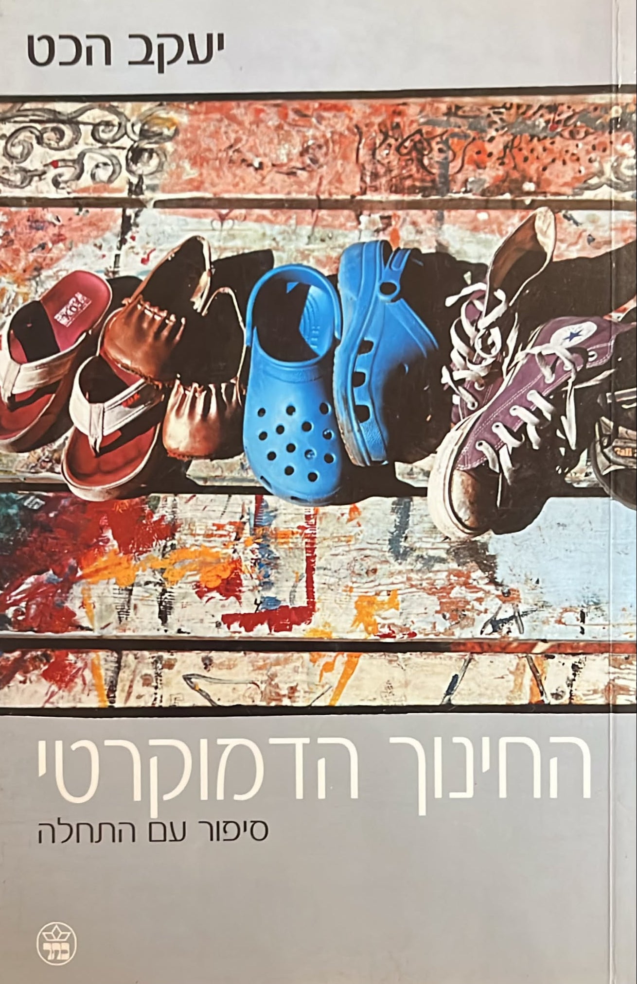 החינוך הדמוקרטי