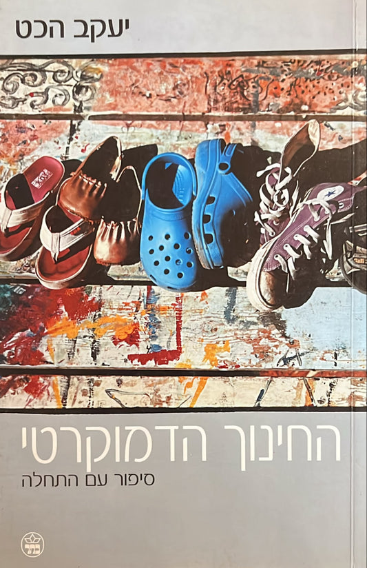 החינוך הדמוקרטי