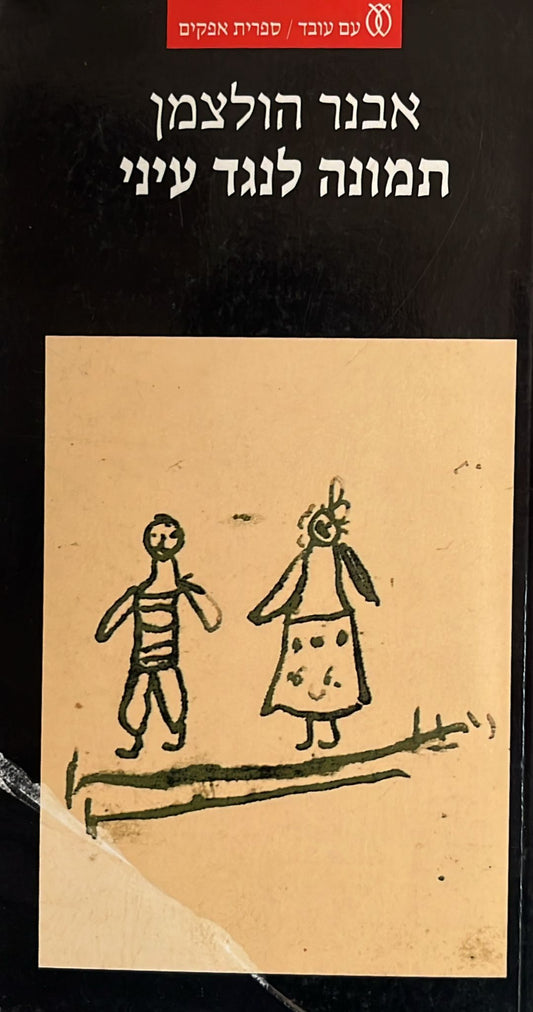 תמונה לנגד עיני