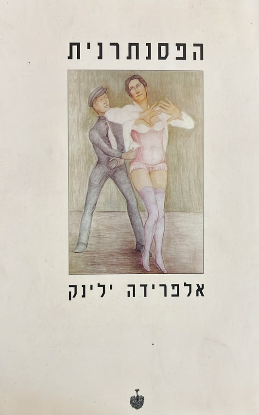 הפסנתרנית