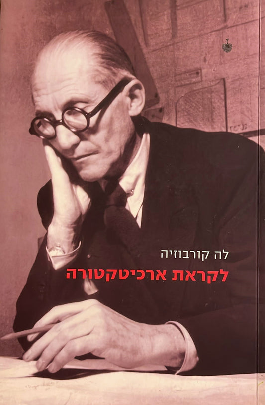 לקראת ארכיטקטורה