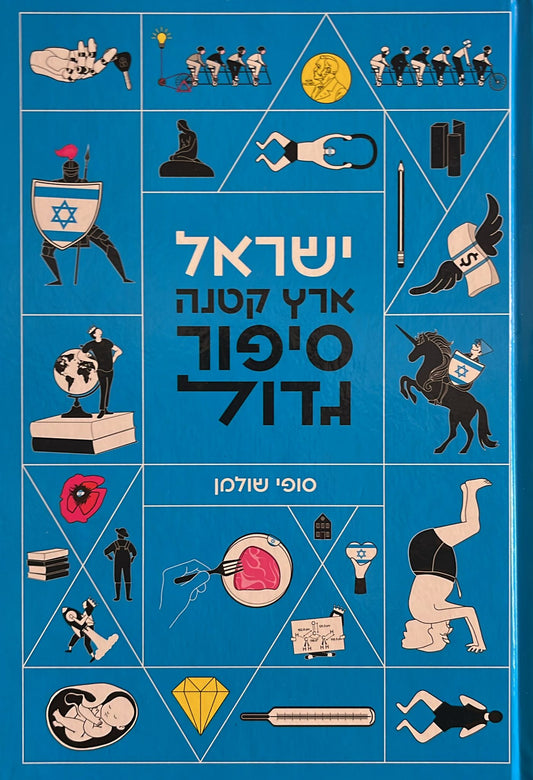ישראל - ארץ קטנה סיפור גדול