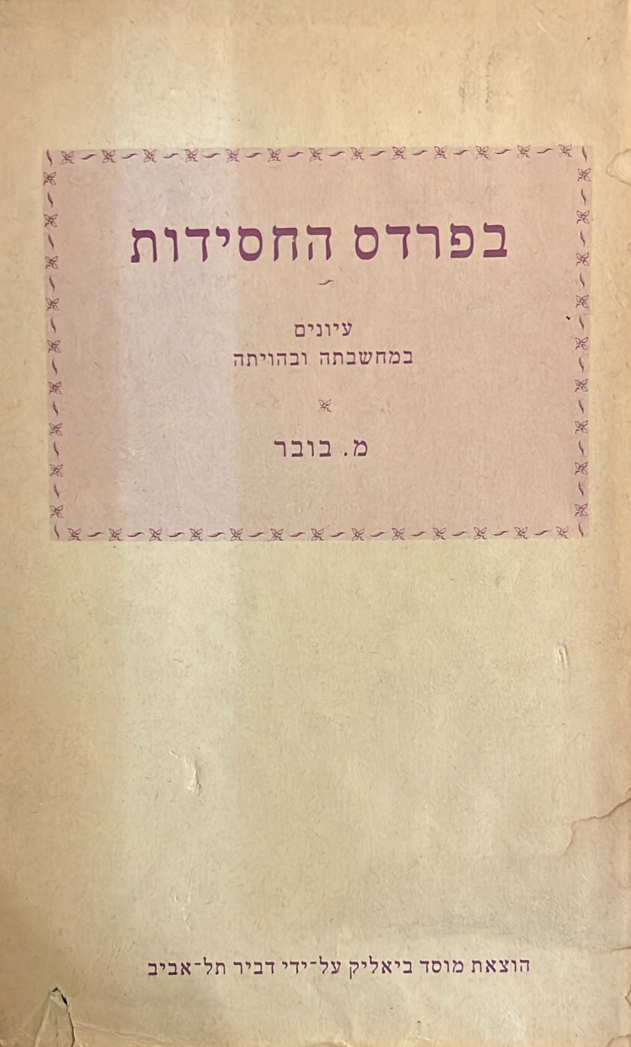 בפרדס החסידות