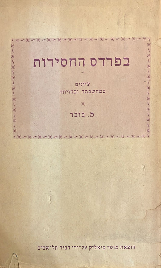 בפרדס החסידות