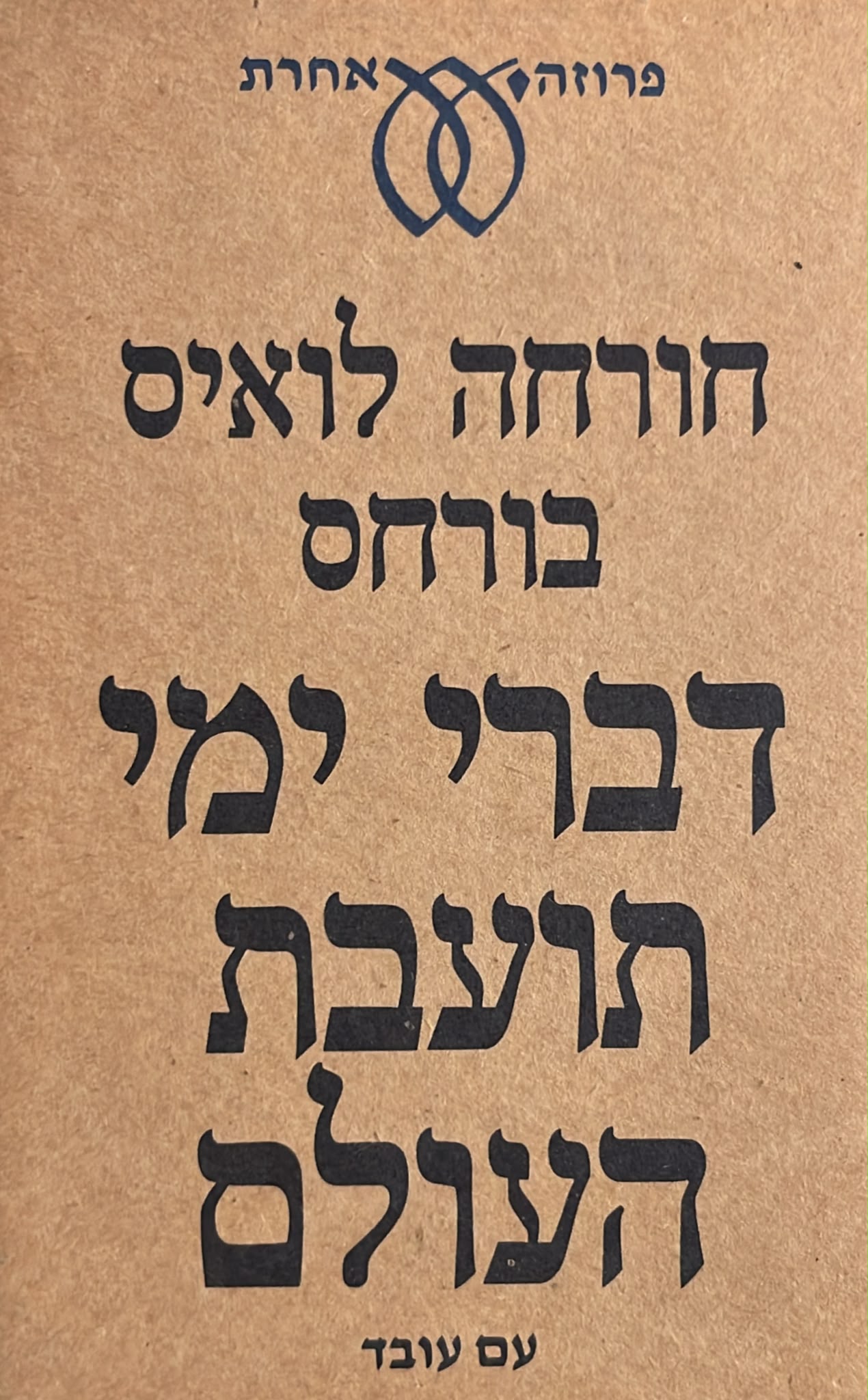 דברי ימי תועבת העולם