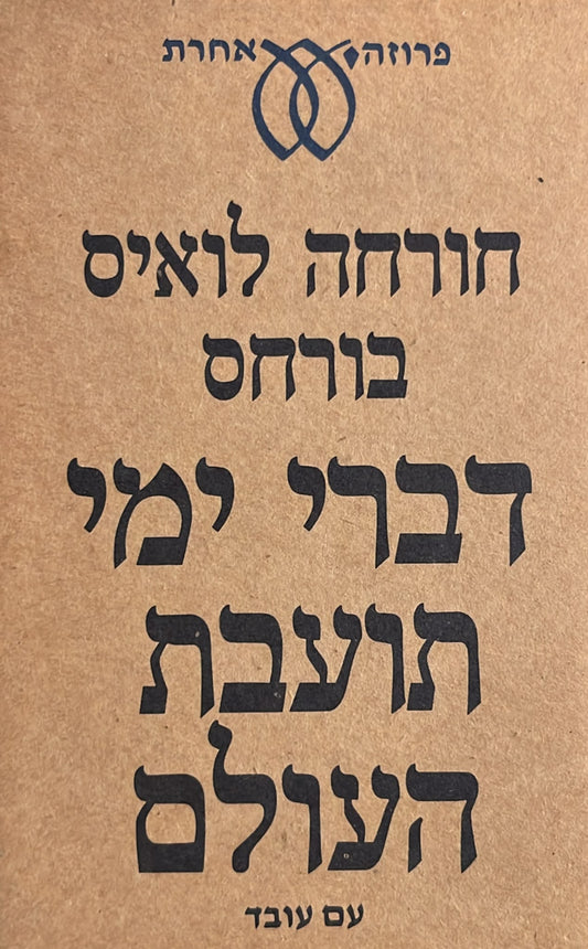 דברי ימי תועבת העולם