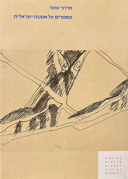 מרדכי עומר : מאמרים על אמנות ישראלית