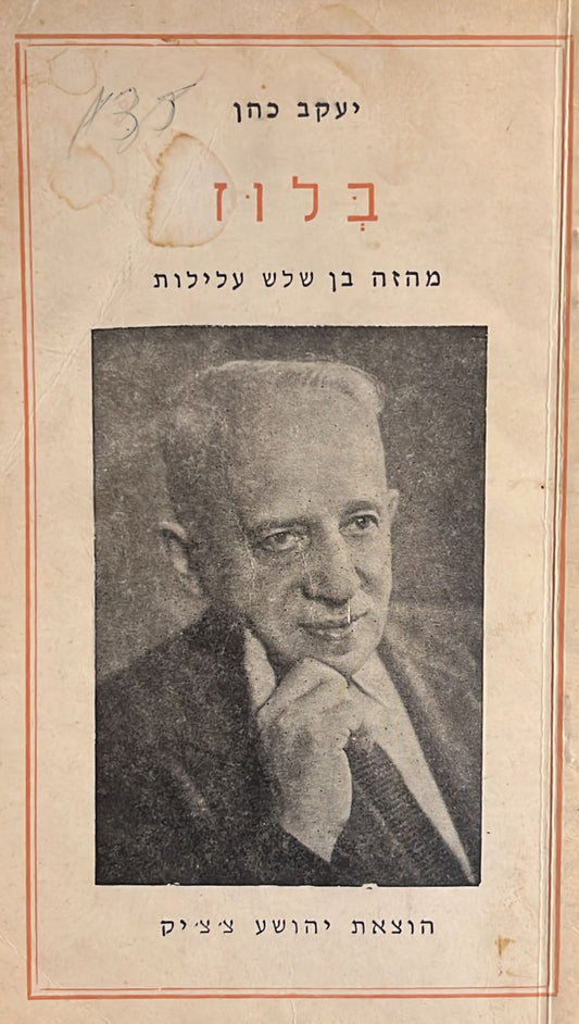 בלוז - מחזה בן שלוש מערכות