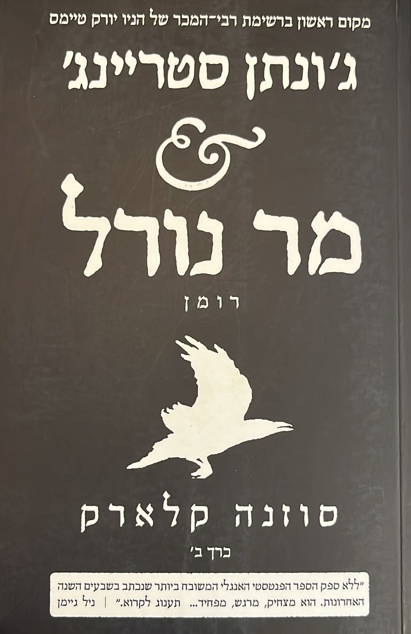 ג'ונתן סטריינג' ומר נורל