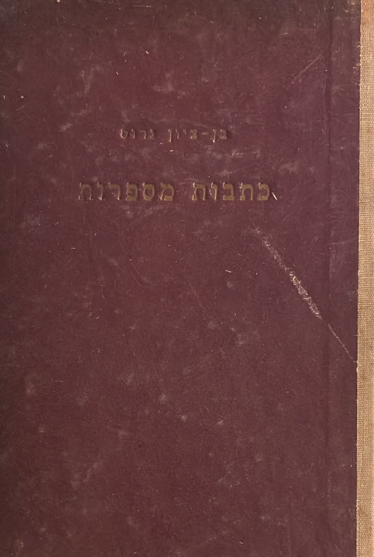 כתובות מספרות - תגליות עבריות מתקופת מלכי יהודה וישראל