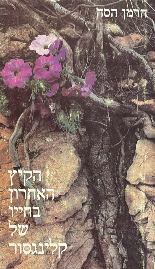 הקיץ האחרון בחייו של קלינגסור
