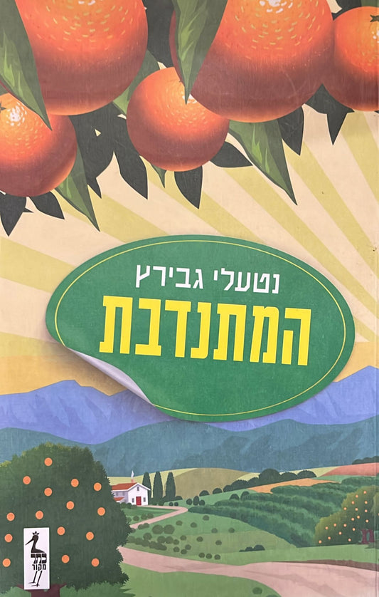המתנדבת